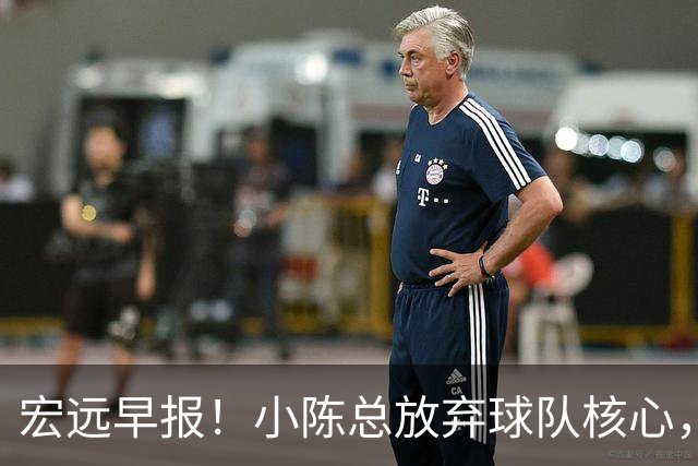 宏远早报！小陈总放弃球队核心，徐杰官宣新身份，周鹏合同确定！