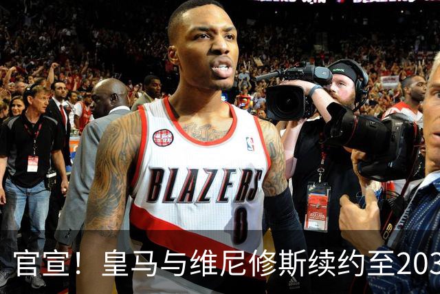 官宣！皇马与维尼修斯续约至2032年，阿森纳争夺计划彻底落空