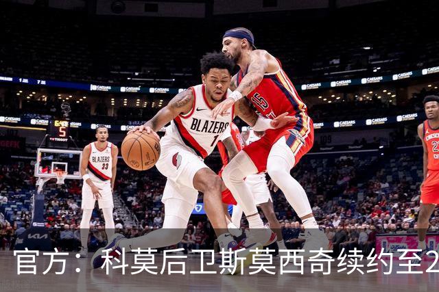 官方：科莫后卫斯莫西奇续约至2031年，上赛季出场32次