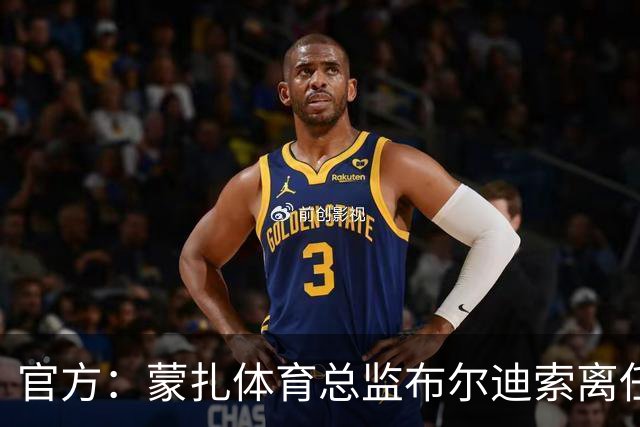 官方：蒙扎体育总监布尔迪索离任，刚随队重返意甲联赛