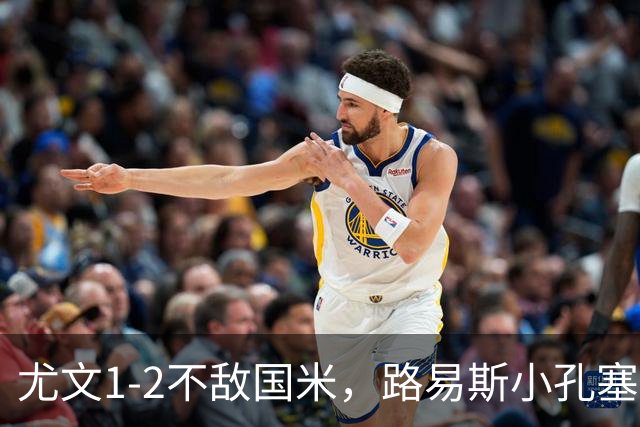 尤文1-2不敌国米，路易斯小孔塞桑获好评，戴维表现疲软