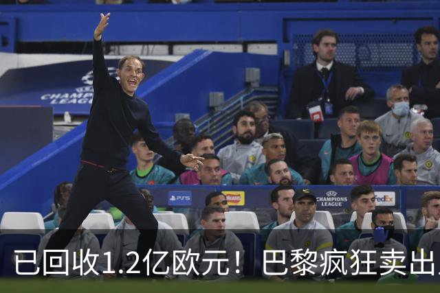 已回收1.2亿欧元！巴黎疯狂卖出主力，只为争抢19岁皇马猎物