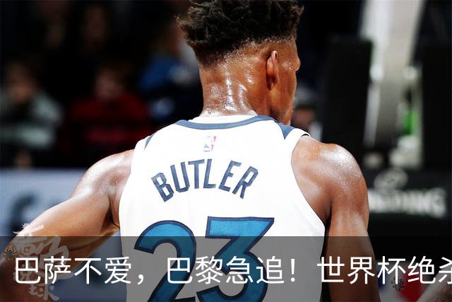 巴萨不爱，巴黎急追！世界杯绝杀功臣5000万欧转投法甲巨头倒计时