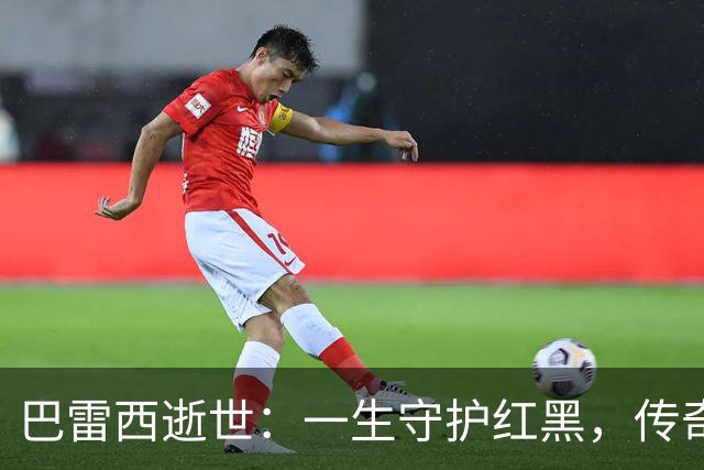 巴雷西逝世：一生守护红黑，传奇永恒