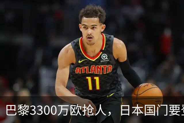 巴黎3300万欧抢人，日本国门要登陆法甲？最近足坛有个消息挺有意思
