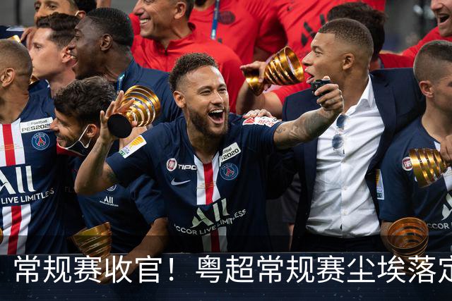 常规赛收官！粤超常规赛尘埃落定 深湛梅穗直通八强