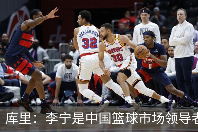 库里：李宁是中国篮球市场领导者 我为与其共建的长期愿景而自豪