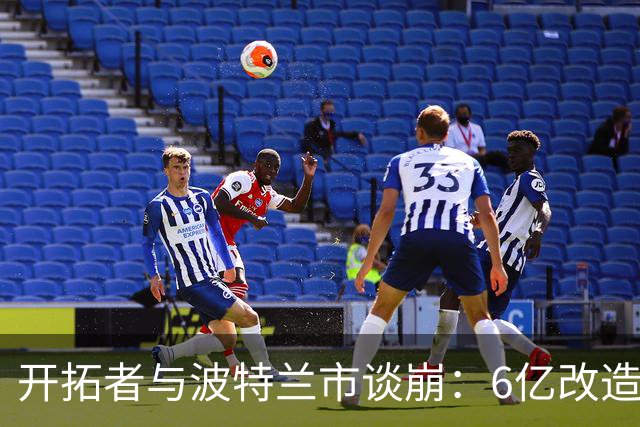 开拓者与波特兰市谈崩：6亿改造费谈不拢，球队搬离危机浮现
