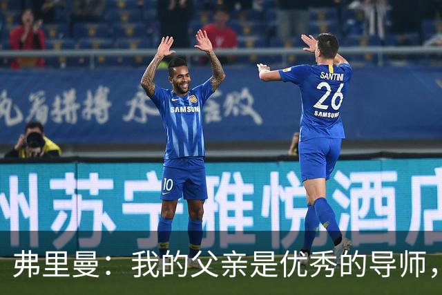 弗里曼：我的父亲是优秀的导师，他相信我能书写属于自己的故事