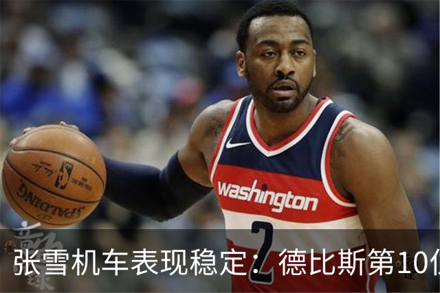 张雪机车表现稳定：德比斯第10位发车，成功夺得第8名