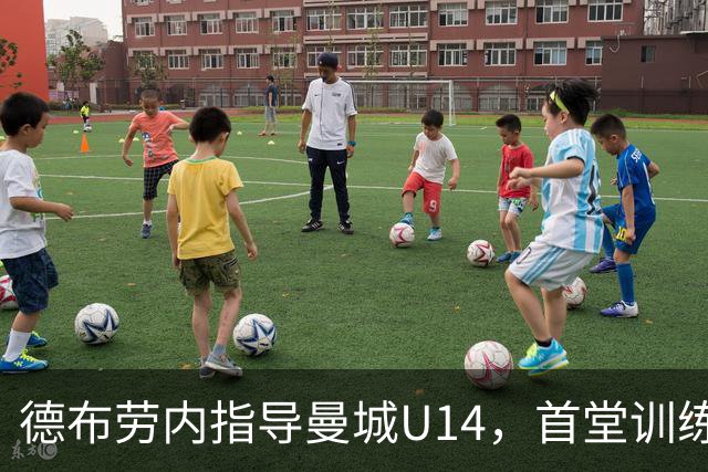 德布劳内指导曼城U14，首堂训练课认识所有孩子