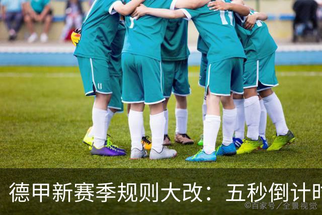 德甲新赛季规则大改：五秒倒计时 伤病离场1分钟 VAR权限再扩大