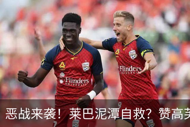 恶战来袭！莱巴泥潭自救？赞高芙是斗士，点出半决赛一关键！