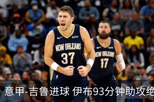 意甲-吉鲁进球 伊布93分钟助攻绝杀 AC米兰2-1胜