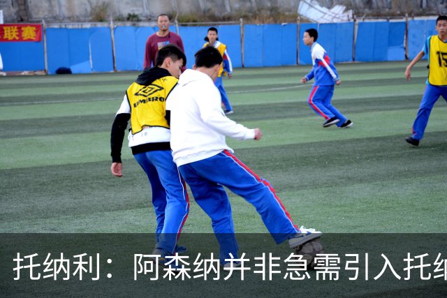 托纳利：阿森纳并非急需引入托纳利，不应花1亿英镑买他