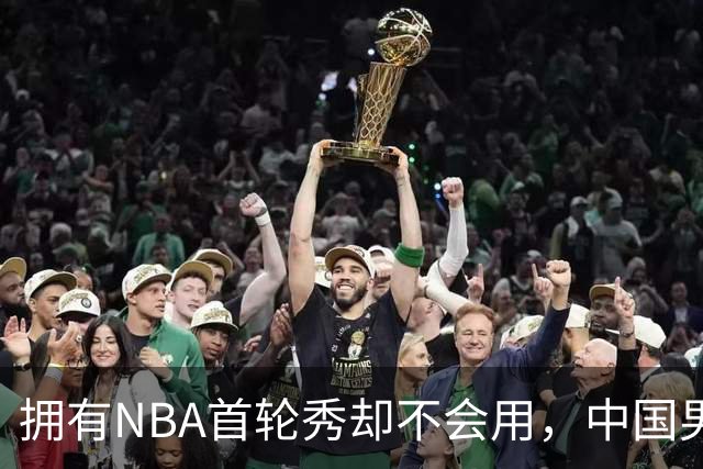 拥有NBA首轮秀却不会用，中国男篮上半场输得让人看不懂！