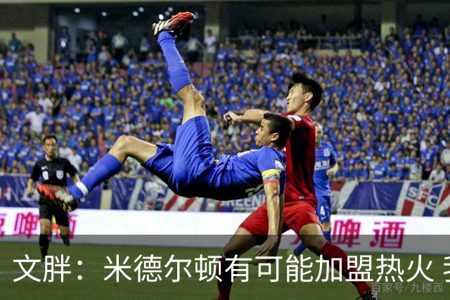 文胖：米德尔顿有可能加盟热火 我认为热火不会马上成为夺冠热门