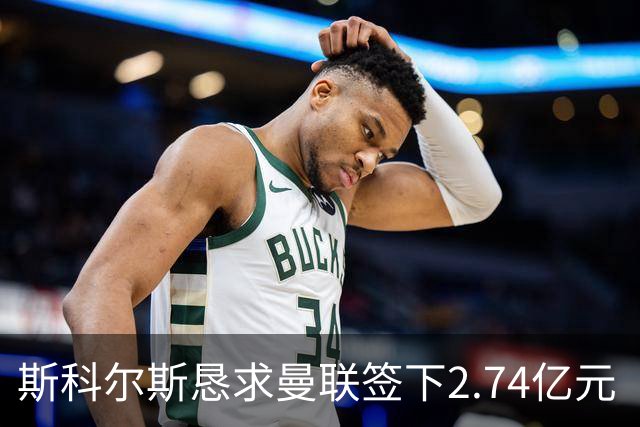 斯科尔斯恳求曼联签下2.74亿元“绝对小丑”，承认“你可能会笑”