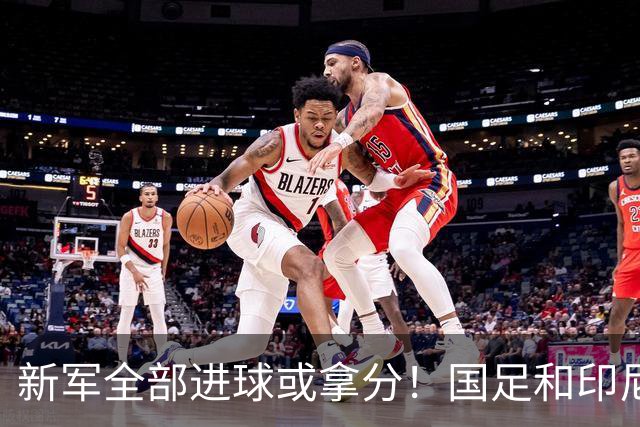 新军全部进球或拿分！国足和印尼仍是世界杯历史唯二0球0分参赛队