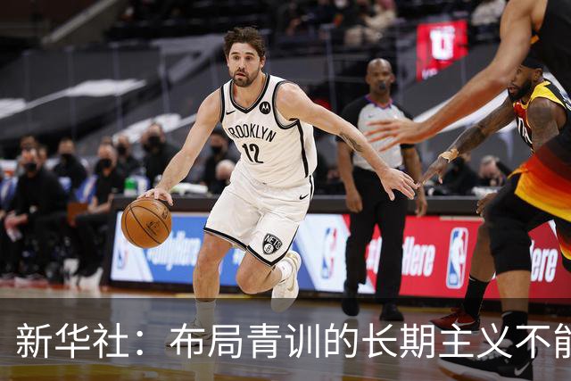 新华社：布局青训的长期主义不能变 计划不变终能夺冠