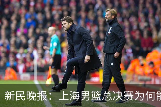 新民晚报：上海男篮总决赛为何能连赢三场？