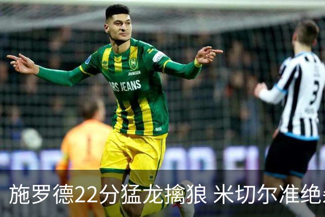 施罗德22分猛龙擒狼 米切尔准绝杀骑士胜篮网