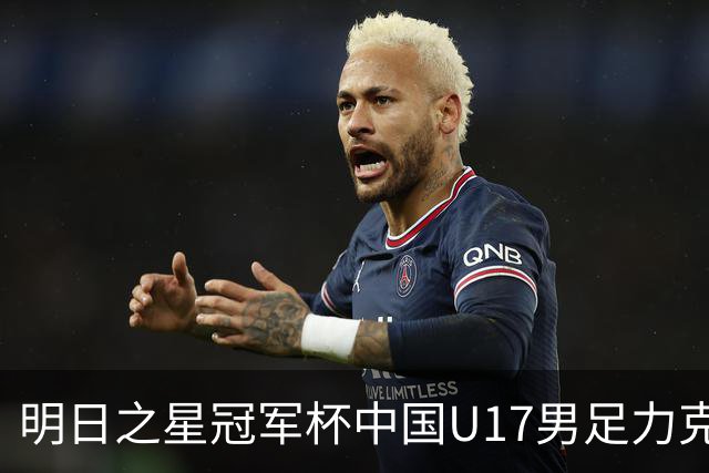 明日之星冠军杯中国U17男足力克阿森纳赢得开门红