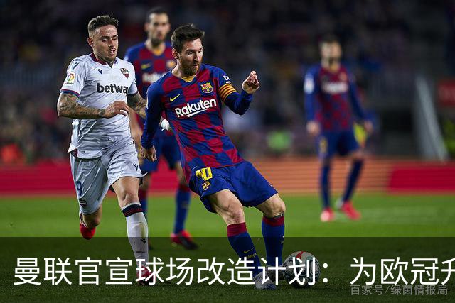 曼联官宣球场改造计划：为欧冠升级替补席并更换全新草皮
