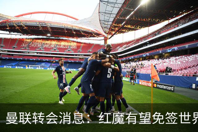 曼联转会消息：红魔有望免签世界杯国门，青训双星或投英超升班马