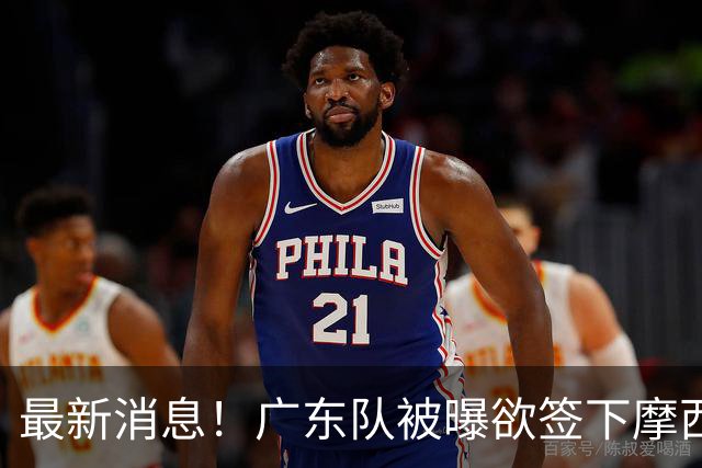 最新消息！广东队被曝欲签下摩西布朗，CBA多队出手抢人？