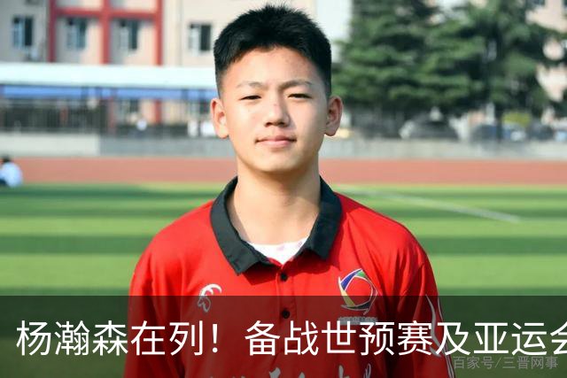 杨瀚森在列！备战世预赛及亚运会，中国男篮公布最新一期集训名单