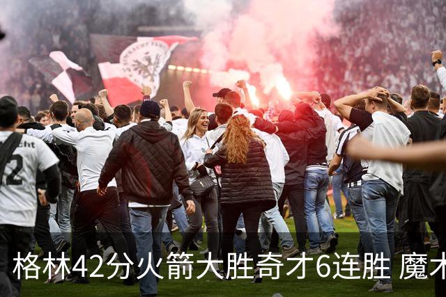 格林42分火箭大胜奇才6连胜 魔术克黄蜂4连胜