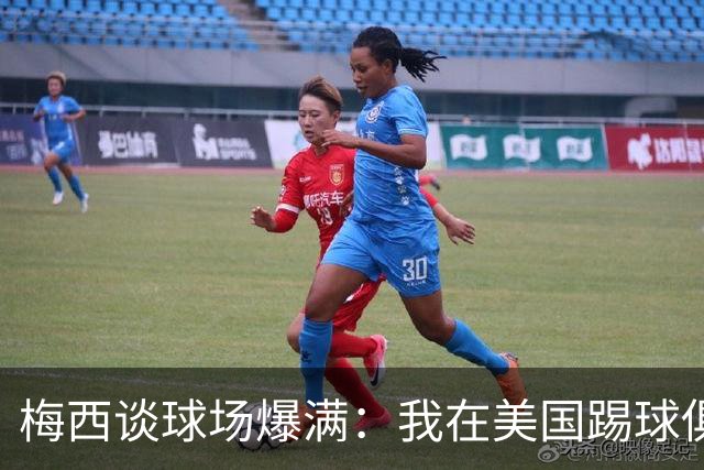 梅西谈球场爆满：我在美国踢球俱乐部也如此，心怀感激想回馈大家