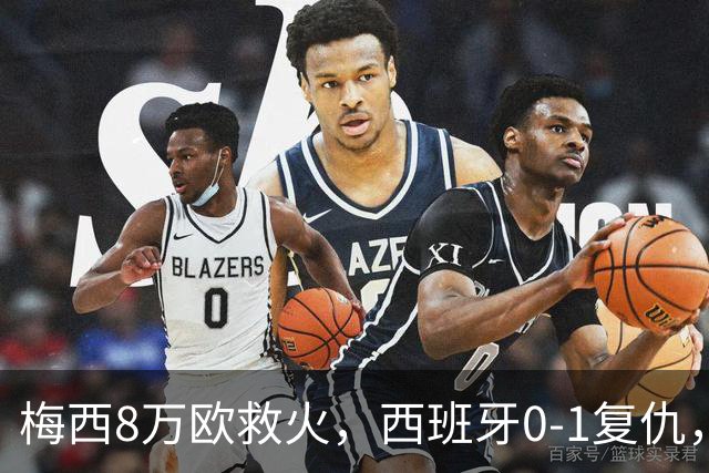 梅西8万欧救火，西班牙0-1复仇，这剧情比剧本还离谱
