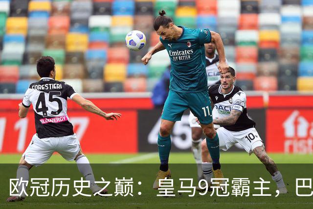 欧冠历史之巅：皇马9冠霸主，巴萨紧随其后！