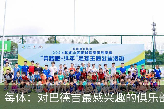 每体：对巴德吉最感兴趣的俱乐部主要来自英超，布莱顿对他有意