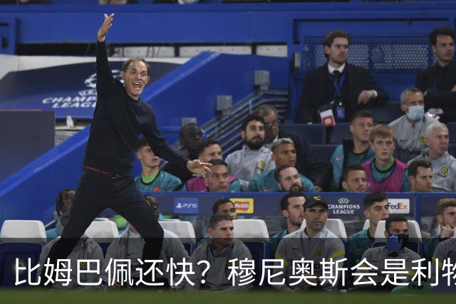 比姆巴佩还快？穆尼奥斯会是利物浦苦苦寻觅的萨拉赫答案吗？