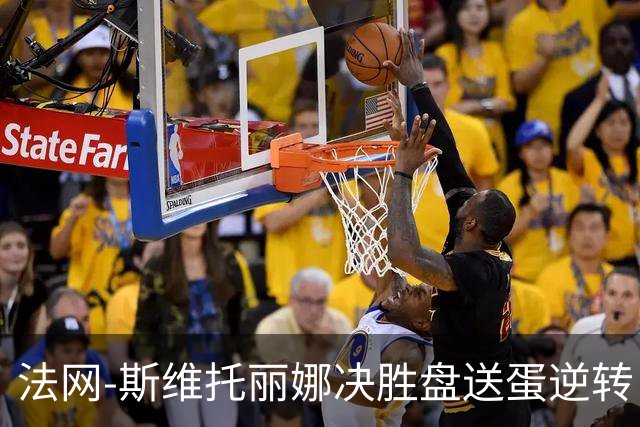 法网-斯维托丽娜决胜盘送蛋逆转 斯瓦泰克出局无缘八强
