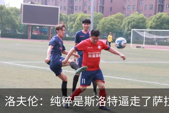 洛夫伦：纯粹是斯洛特逼走了萨拉赫 萨拉赫告诉我他和教练没交流