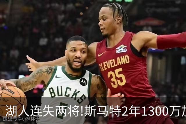 湖人连失两将!斯马特2年1300万加盟火箭 肯纳德签太阳