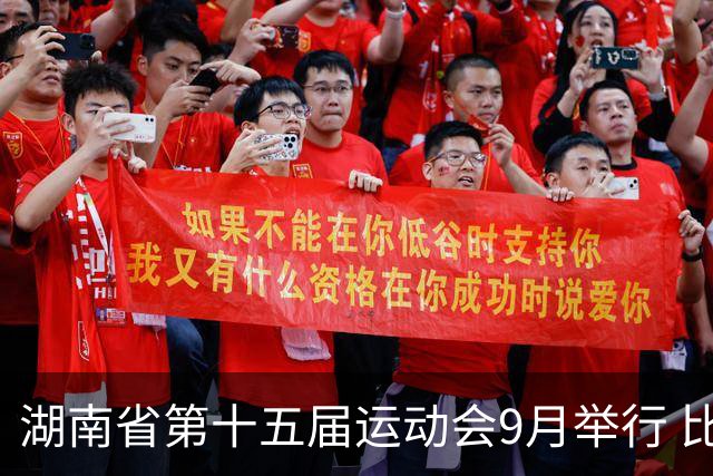 湖南省第十五届运动会9月举行 比赛场馆均已竣工验收