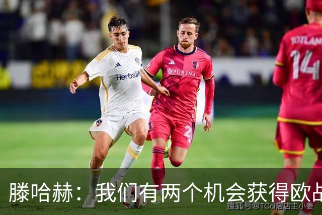 滕哈赫：我们有两个机会获得欧战资格