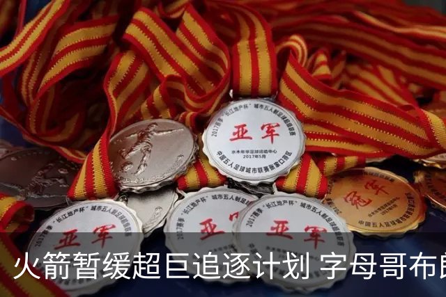火箭暂缓超巨追逐计划 字母哥布朗交易不划算？