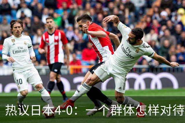 热议日本4-0：一个群体怎样对待足球 足球就怎样对待他们