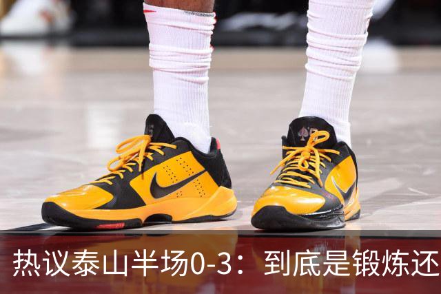 热议泰山半场0-3：到底是锻炼还是摧毁年轻球员？