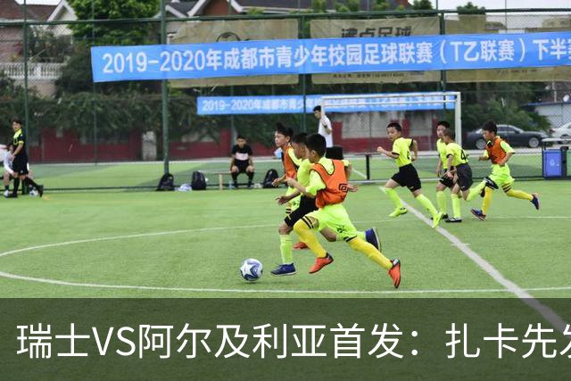 瑞士VS阿尔及利亚首发：扎卡先发 齐达内之子出战