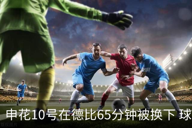 申花10号在德比65分钟被换下 球迷为他能否续约也是有意见