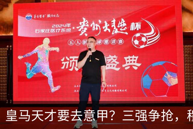 皇马天才要去意甲？三强争抢，穆帅一句话改变他的命运最近有个消息在球迷圈里炸开了锅