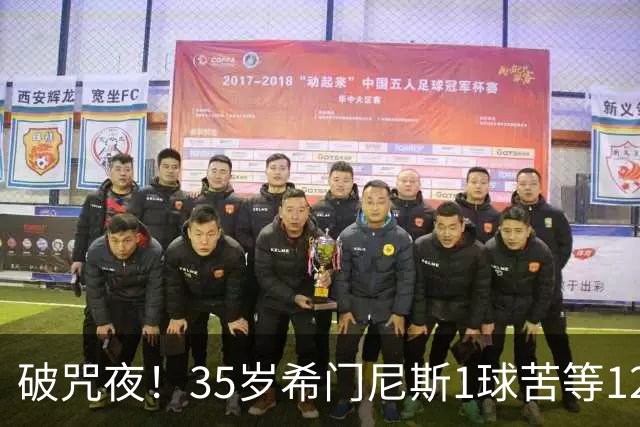 破咒夜！35岁希门尼斯1球苦等12年 首发+首球点燃全场