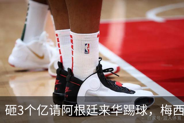 砸3个亿请阿根廷来华踢球，梅西大概不来，却要国足上去当陪练？